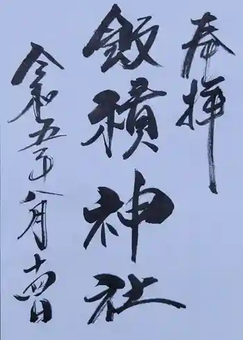 飯積神社の御朱印 2023年08月