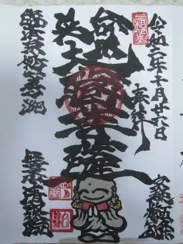 無量山 清聚院の御朱印