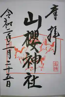 山櫻神社の御朱印です!