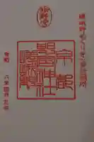 野宮神社の御朱印