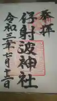 伊射波神社の御朱印