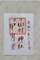 田村神社の御朱印