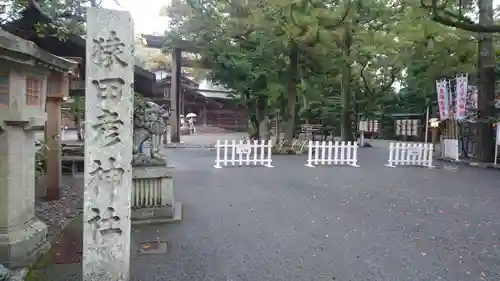 猿田彦神社の建物その他