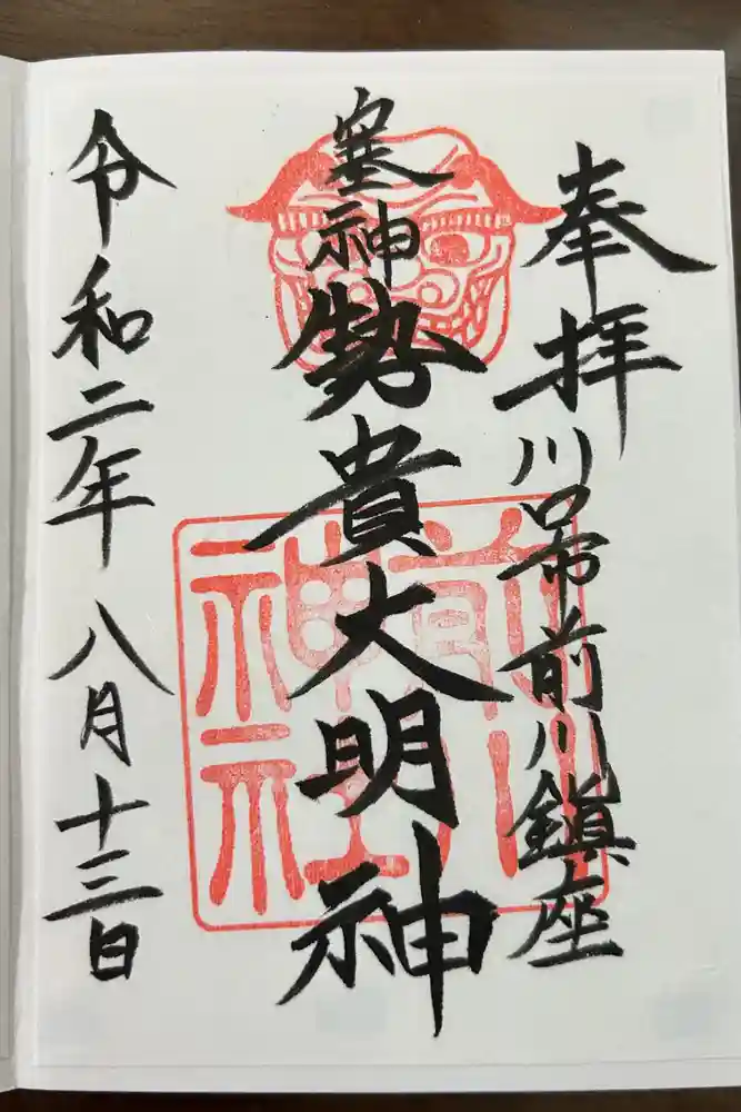 前川神社の御朱印