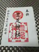 豊足神社の御朱印