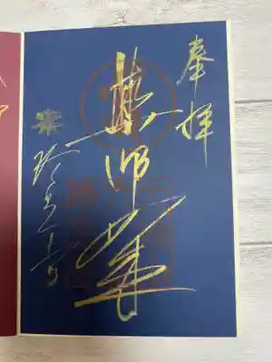 六道珍皇寺の御朱印