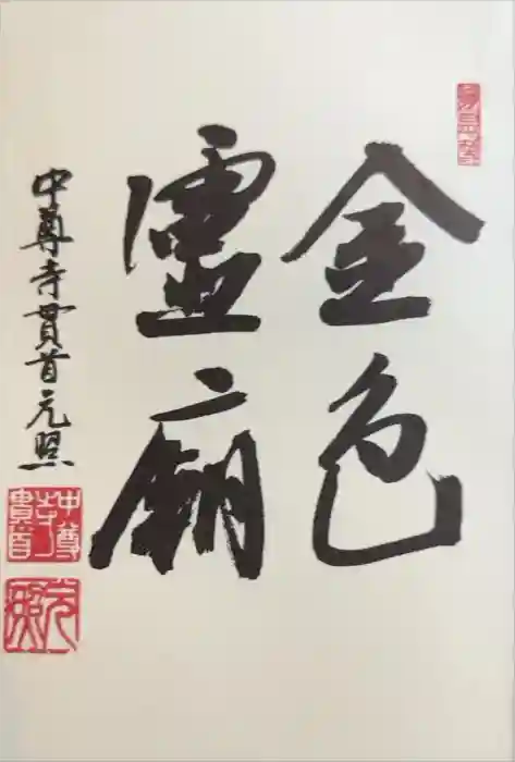 中尊寺金色堂の御朱印