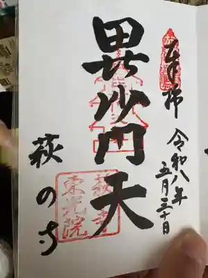 御朱印 (毘沙門天)