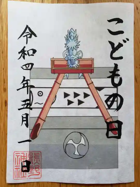 熊野神社の御朱印