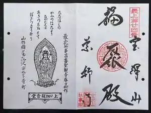 銀山 薬師寺 / GINZAN YAKUSHIJIの御朱印(2023年09月03日(日) 18時06分40秒投稿)