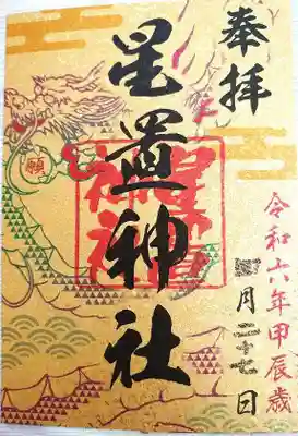 六社巡り御朱印