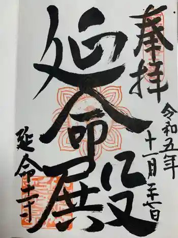 延命寺の御朱印 2022年11月