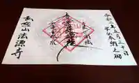 法源寺の御朱印