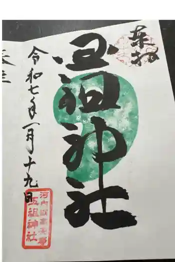 玉祖神社の御朱印 2025年01月