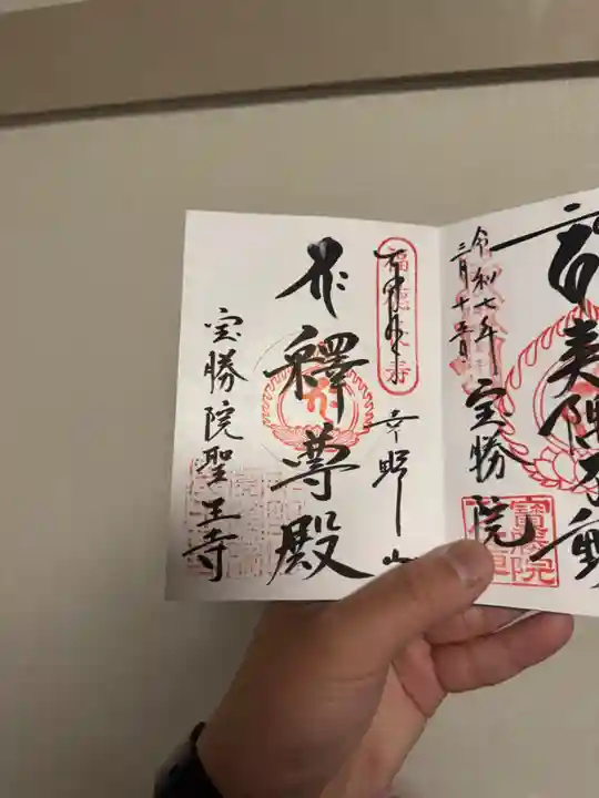 宝勝院の御朱印