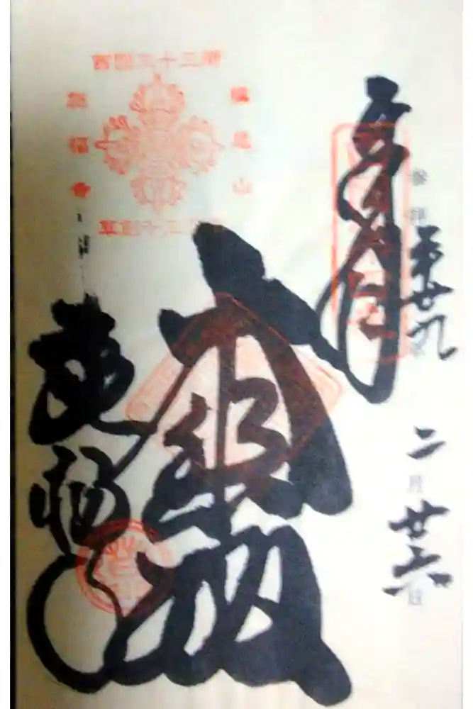 施福寺の御朱印