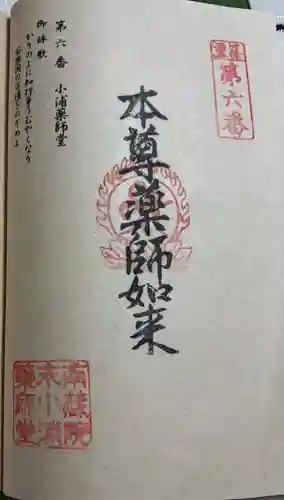 小浦薬師堂の御朱印