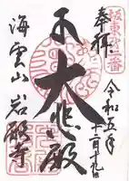 岩殿寺(神奈川県)