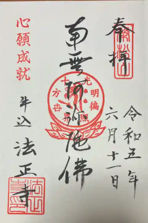 法正寺の御朱印