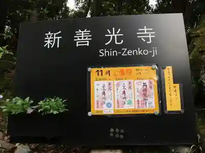 一條殿 新善光寺のその他建物