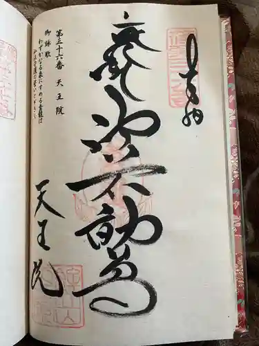 鉾立山天王院(福岡県)