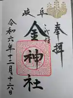 金神社(岐阜県)