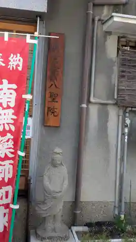 八聖院(京都府)