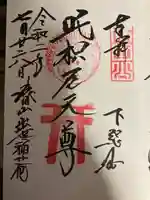 咤枳尼天堂 (出世稲荷)の御朱印