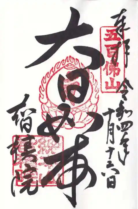 智積院の御朱印