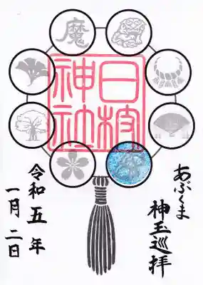 あぶくま神玉巡拝 神玉の御朱印