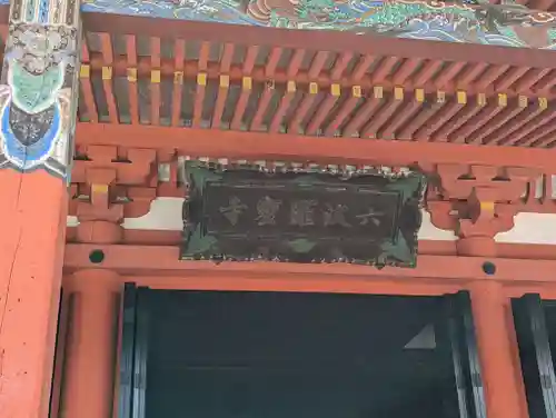 六波羅蜜寺のその他建物