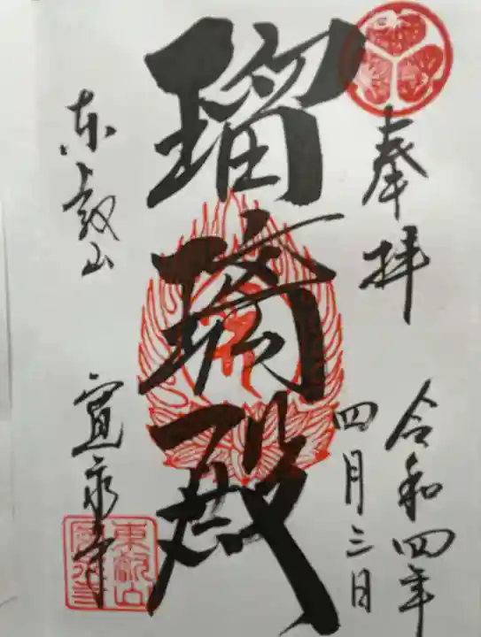 寛永寺(根本中堂)の御朱印