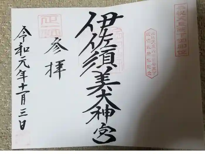 伊佐須美神社の御朱印
