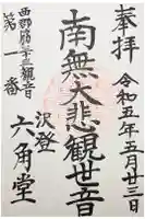 沢登六角堂の御朱印