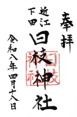 日枝神社(滋賀県)