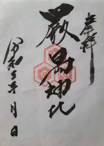 鈴ヶ森稲荷神社(鈴ヶ森神社)/伊崎厳島神社の御朱印 2021年10月