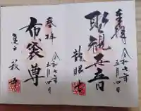龍眼寺(萩寺)の御朱印