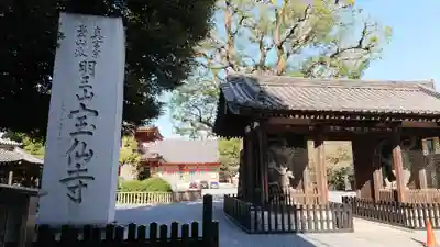 宝仙寺の山門・神門
