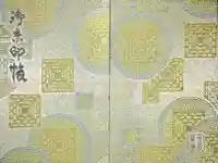 唐招提寺の御朱印帳