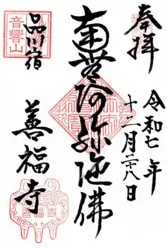 善福寺の御朱印