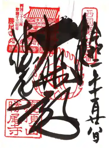 勝尾寺(大阪府)