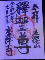 水澤寺(水澤観世音)の御朱印