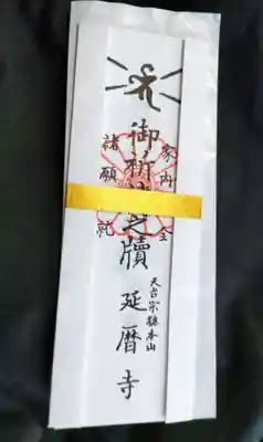 普賢寺の授与品その他