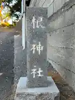 根神社(千葉県)