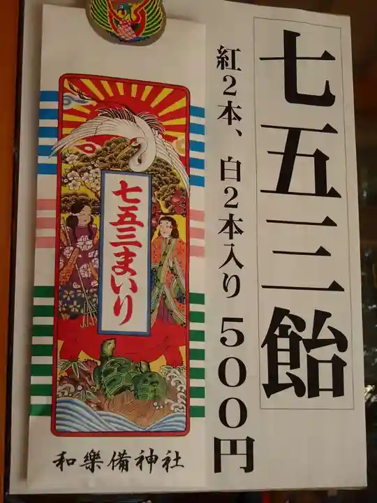 和樂備神社の七五三参