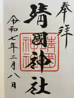 靖國神社の御朱印