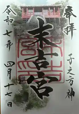 末吉宮の御朱印