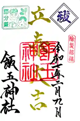 2月限定月替わり御朱印