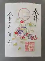 阿佐ヶ谷神明宮の御朱印