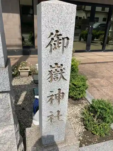 上尾御嶽神社のその他建物